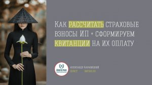 Как рассчитать сумму страховых взносов и сформировать квитанцию для ИП