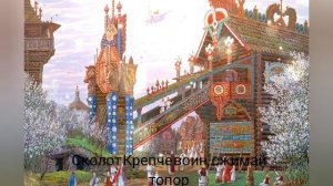 Славянские песни 14 минут