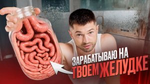 ЗАРАБАТЫВАЮ НА ЧИСТКЕ КИШЕЧНИКА  500 ТЫСЯЧ В МЕСЯЦ