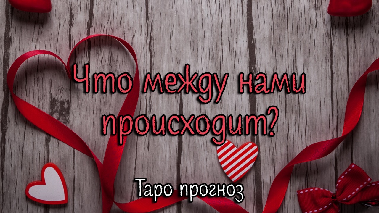 ОТНОШЕНИЯ! Что между нами происходит и что нас ждет! Таро прогноз. Выберите один вариант ответа.
