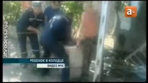 Двухлетний ребёнок упал в колодец