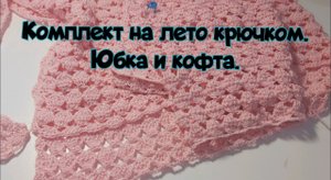 Вязаный комплект для лета крючком. Юбка крючком. Кроп топ крючком. 2 часть