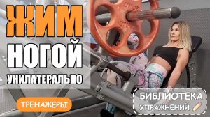 Жим одной ногой в платформе