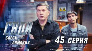 Свои | 3 сезон | 45 серия | Блеск алмазов