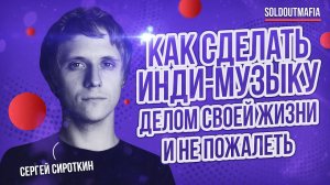 Как сделать инди-музыку делом своей жизни и не пожалеть | Сергей Сироткин (Sirotkin)