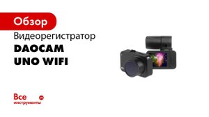Daocam UNO Wi Fi GPS обзор  Видеорегистратор с Sony IMX 327