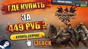 ГДЕ КУПИТЬ DRAGON'S DOGMA 2 ДЕШЕВО | DRAGON'S DOGMA 2 ОФФЛАЙН АКТИВАЦИЯ | DRAGONS DOGMA 2 КУПИТЬ