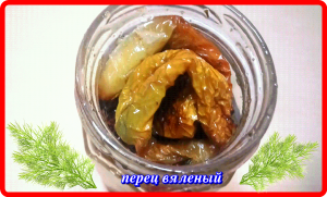 ммм...ПЕРЕЦ ВЯЛЕНЫЙ  настоящее наслаждение