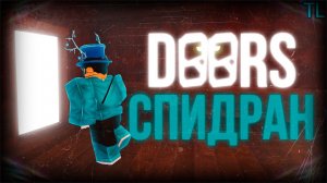 DOORS СПИДРАН (ROBLOX)