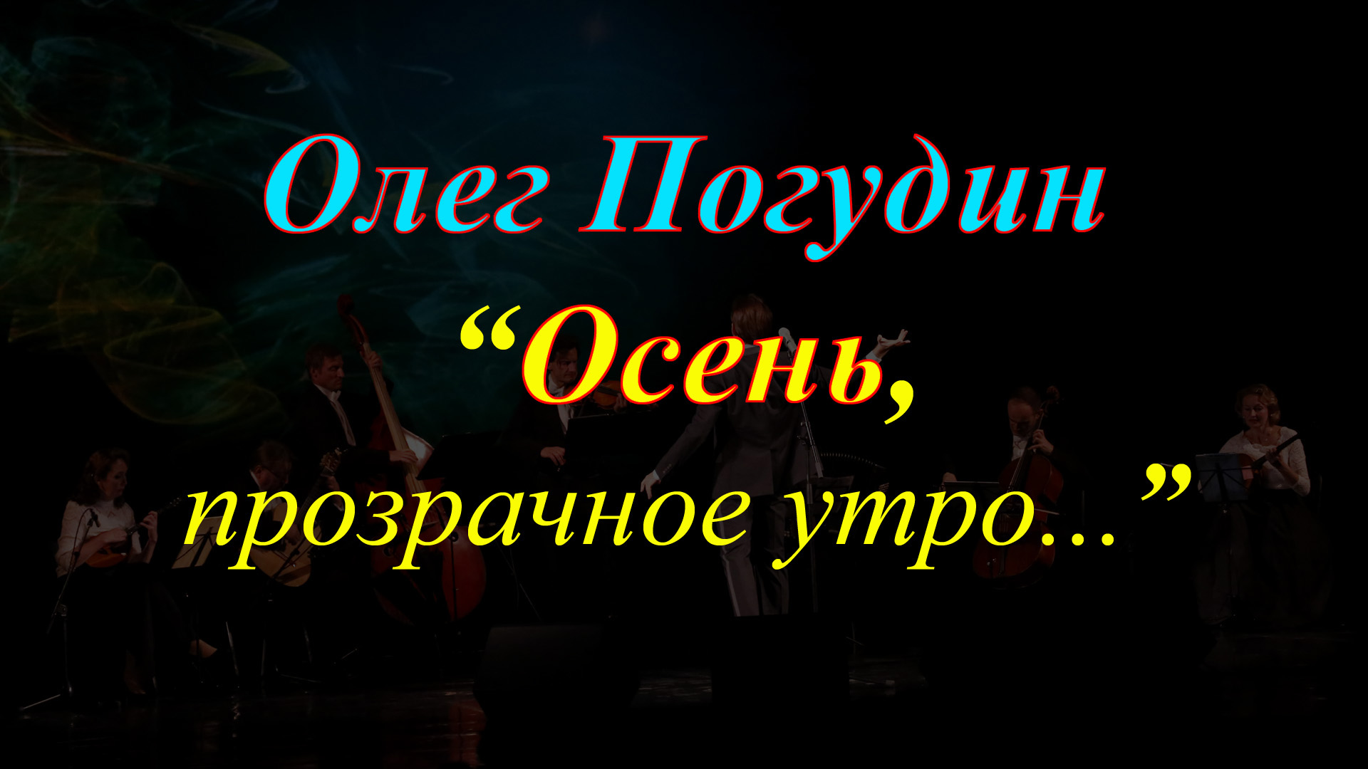 Олег Погудин ''Осень, прозрачное утро...''