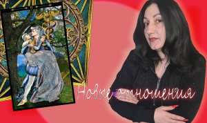 Онлайн расклад: "Новые отношения и работа"