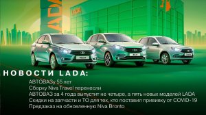 НОВОСТИ АВТОВАЗа 24.07.2021: Обновленная Niva Bronto, пять новинок LADA, скидки за прививку