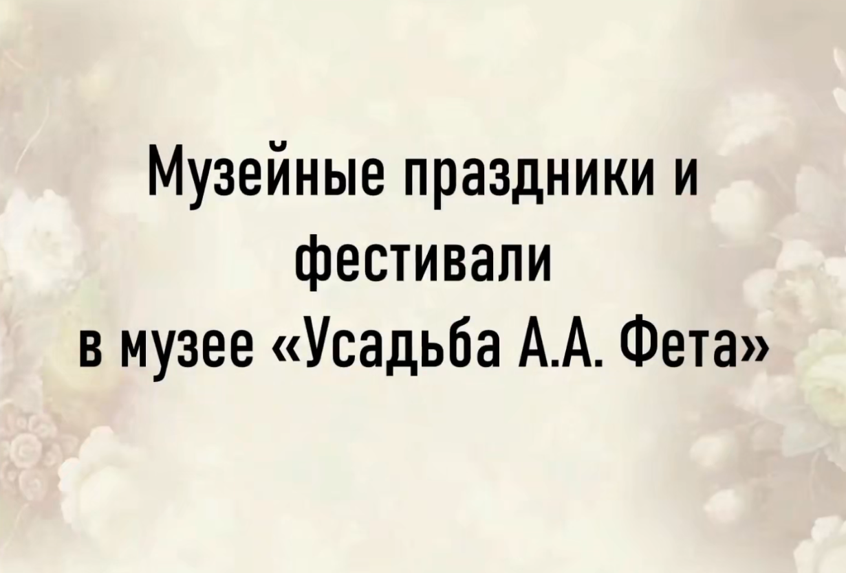 Музейные праздники и  фестивали  в музее «Усадьба А.А. Фета».