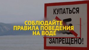 Безопасность на воде