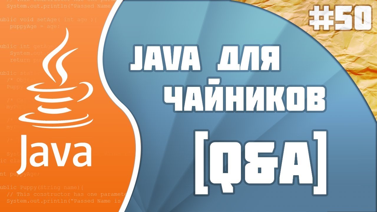 #50 - Q&A | Программирование на Java для начинающих