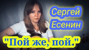 "Пой же пой."- Сергей Есенин, исп. Елена Бычкова ♫B.E.S.♫ (стихи, песни под гитару)