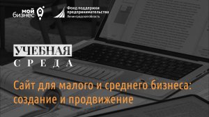 Учебная среда: "Сайт для малого и среднего бизнеса: создание и продвижение"