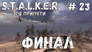 S.T.A.L.K.E.R. Зов Припяти Прохождение #23 Финал