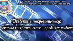 Введение в микроэкономику: основы микроэкономики, проблемы выбора