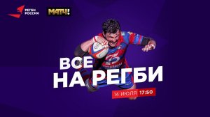 Все на регби! / 14.07.2020