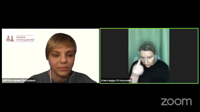 Наука Отношений. Говорим с Александрой Остроумовой