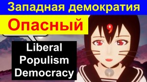 【猫】Западный либеральный популизм Демократия опасна West Liberal Populism Democracy Dangerous