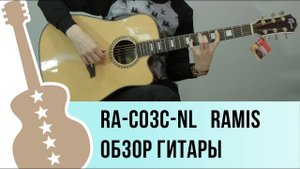 RA-C03C-NL Ramis обзор акустической гитары