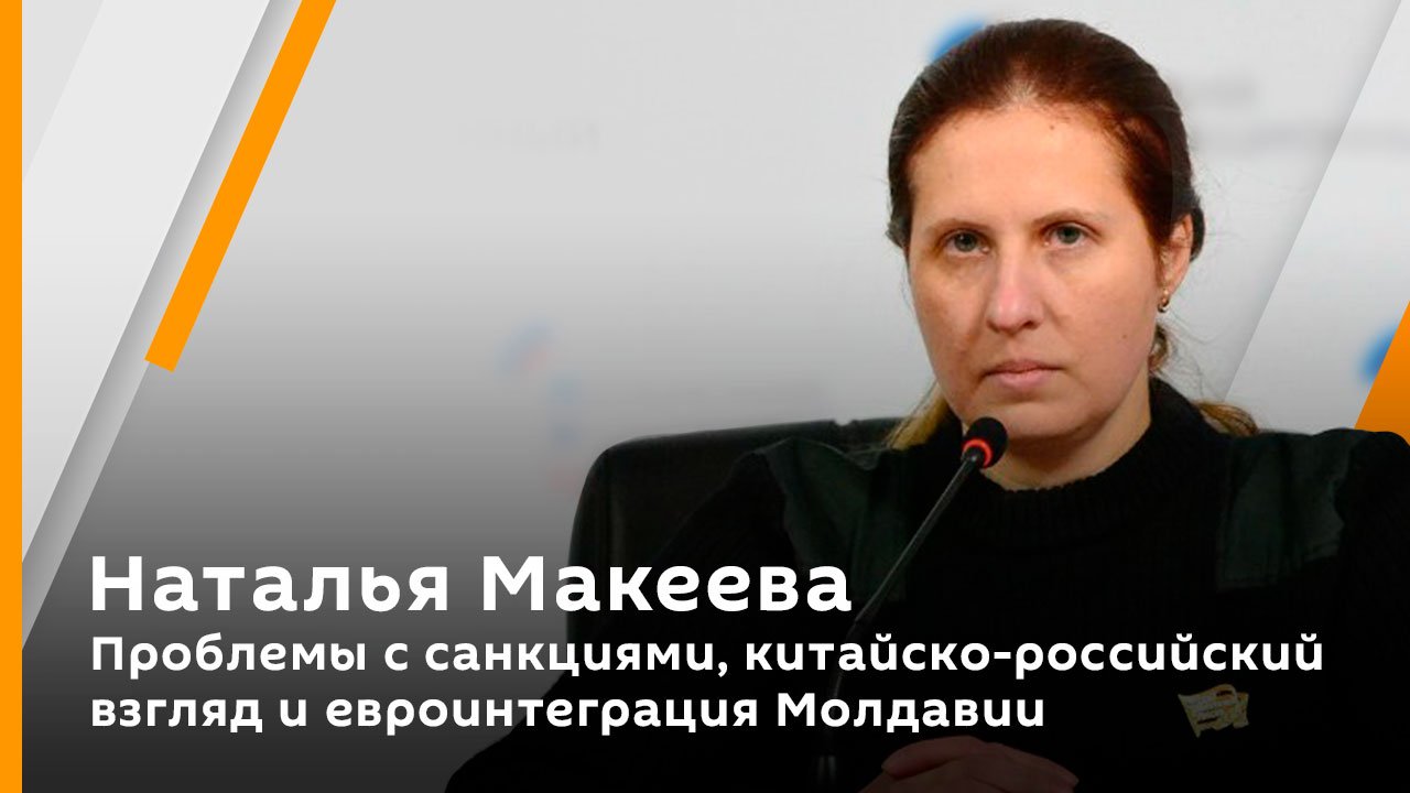 Проблемы с санкциями, китайско-российский взгляд и евроинтеграция Молдавии
