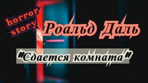 Роальд Даль "СДАЕТСЯ КОМНАТА" (1959 г.) рассказ