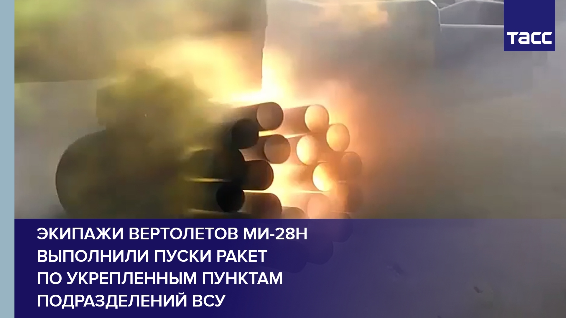 Экипажи вертолетов Ми-28Н выполнили пуски ракет по укрепленным пунктам подразделений ВСУ #shorts