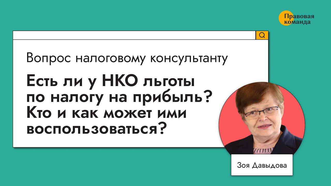 Есть ли у НКО льготы по налогу на прибыль? Кто и как может ими воспользоваться?