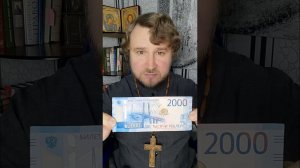 Разоблачение фейков: про купюру 2000