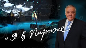 ♫ Песня «Я В ПАРИЖЕ», Слова и Музыка — Ян Габинский (Исполняет — Владислав Туманов)