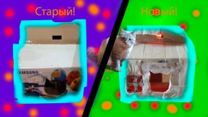 Обгрейд милкиного домика!