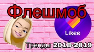 Флешмоб из лайка и тик тока//Тренды Likee Tik Tok//Танцы 2018-2019