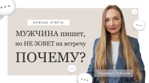 Мужчина пишет, но не зовет встречу - ПОЧЕМУ?