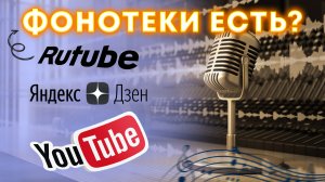 ГДЕ НАХОДИТСЯ ФОНОТЕКА на YouTube, RUTUBE и Яндекс Дзен в 2024 году