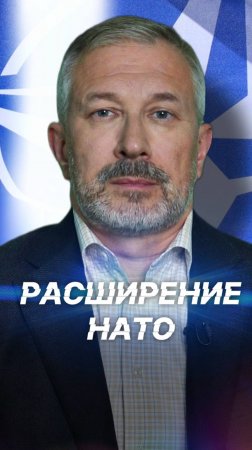 Откровенно о расширении НАТО #политика #НАТО