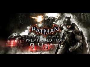 Batman Arkham Knight - Прохождение - 9 часть