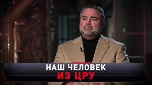 «Наш человек из ЦРУ» | «Новые русские сенсации»