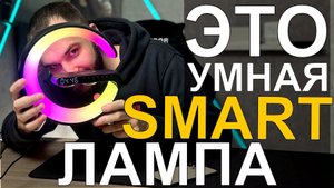 УМНАЯ СМАРТ ЛАМПА 8 в 1