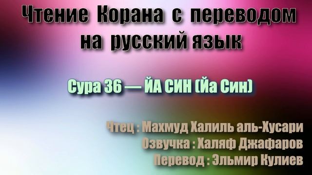 Сура 36 — ЙА СИН - Махмуд Халиль аль-Хусари (с переводом)