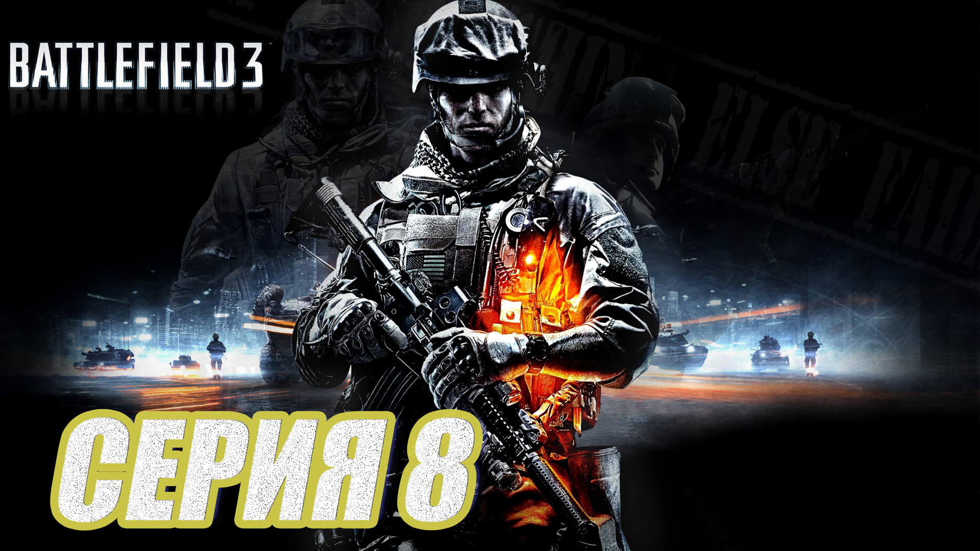 Прохождение Battlefield 3. часть 8