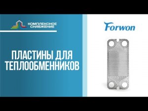 Пластины для разборных пластинчатых теплообменников Forwon.