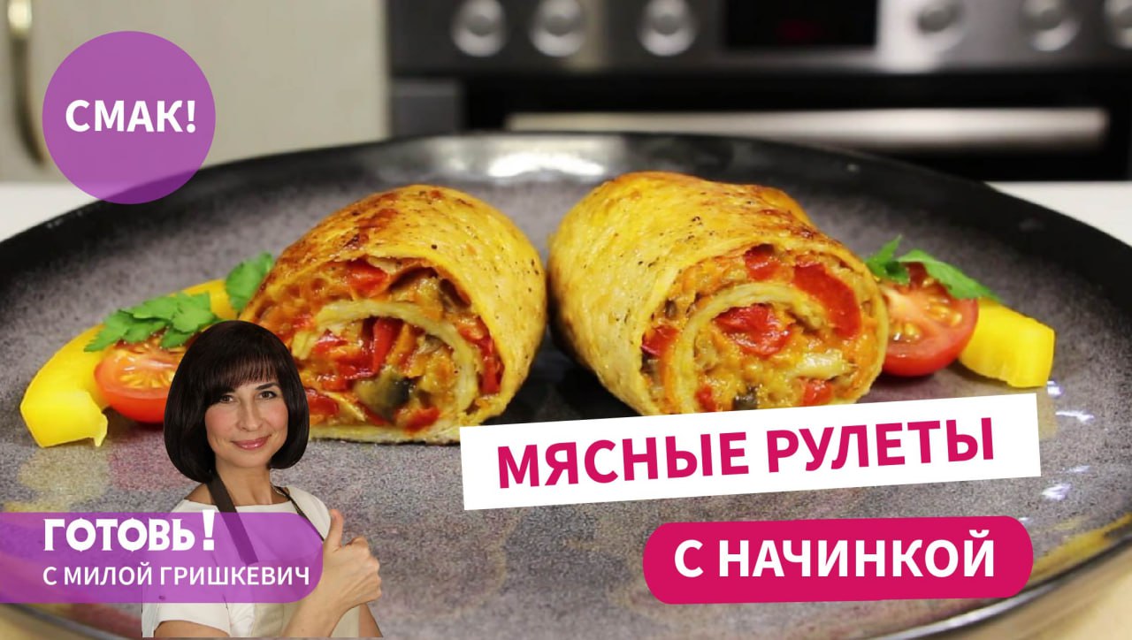 Люблю готовить на праздник эти МЯСНЫЕ РУЛЕТЫ с овощной начинкой/Вкусное праздничное мясное блюдо