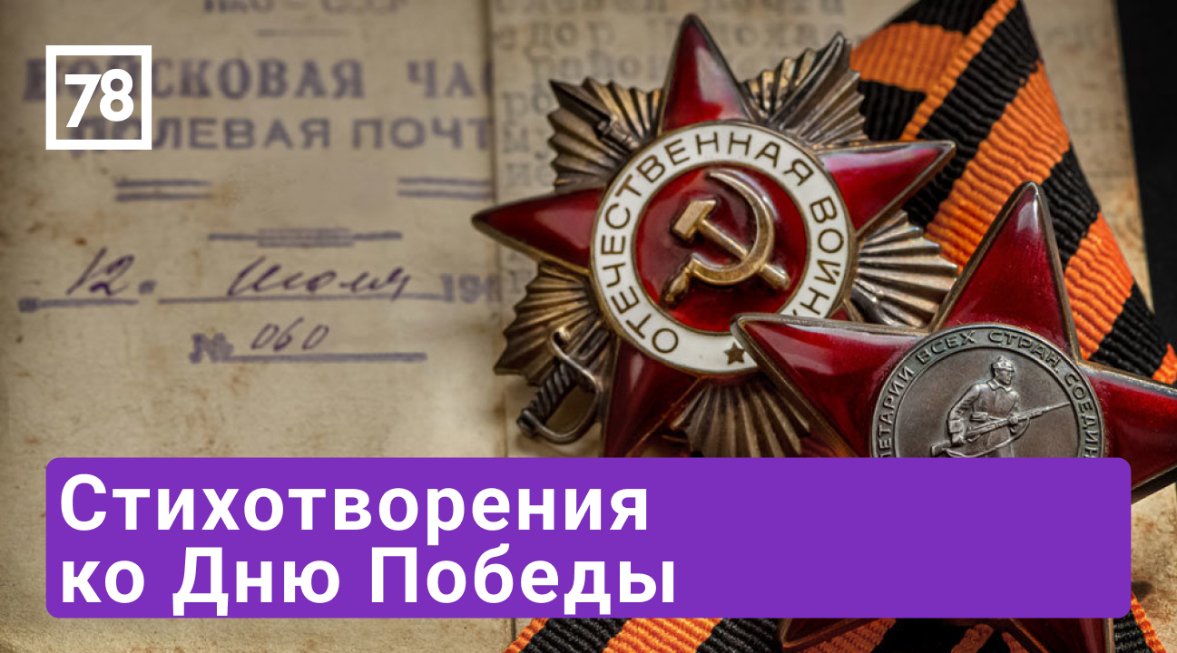 Стихотворения ко Дню Победы