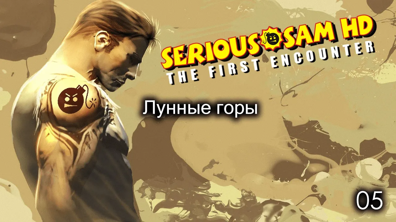 Serious Sam HD. The First Encounter. Часть 05. Лунные горы