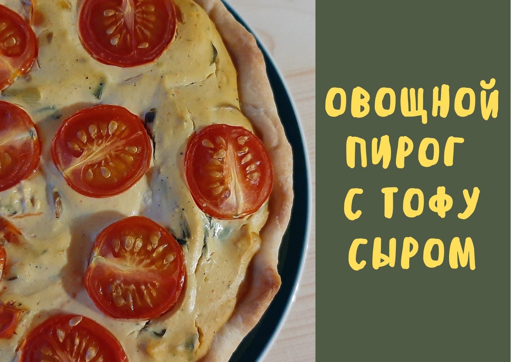 Овощной пирог с тофу сыром / овощной тарт