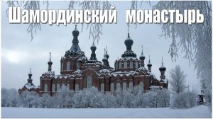 Шамординский монастырь