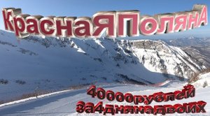 Сколько стоит отдых на Красной Поляне!!! 2022...